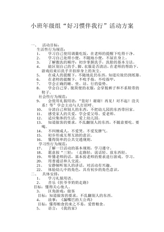 小班年级组“好习惯伴我行”活动方案