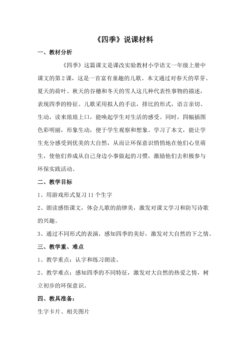 《四季》说课稿_第1页