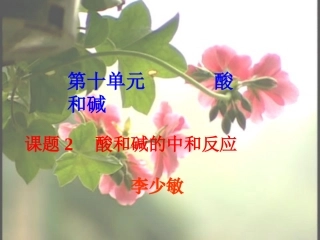 酸和碱发生的中和反应2.