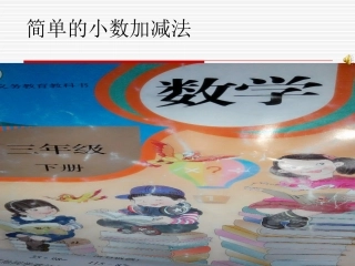 简单的小数加减法[1]