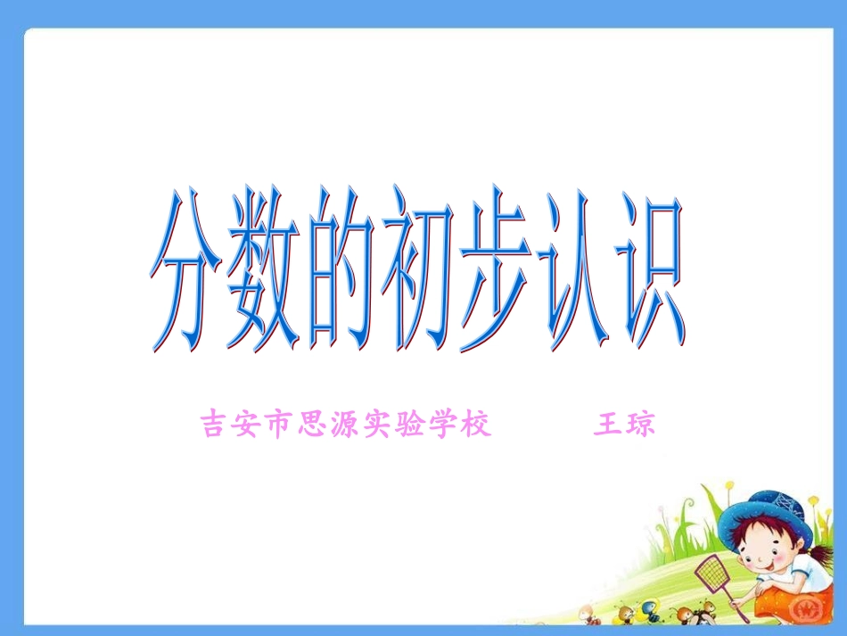 人教2011版小学数学三年级《认识几分之一》课件-(2)_第1页