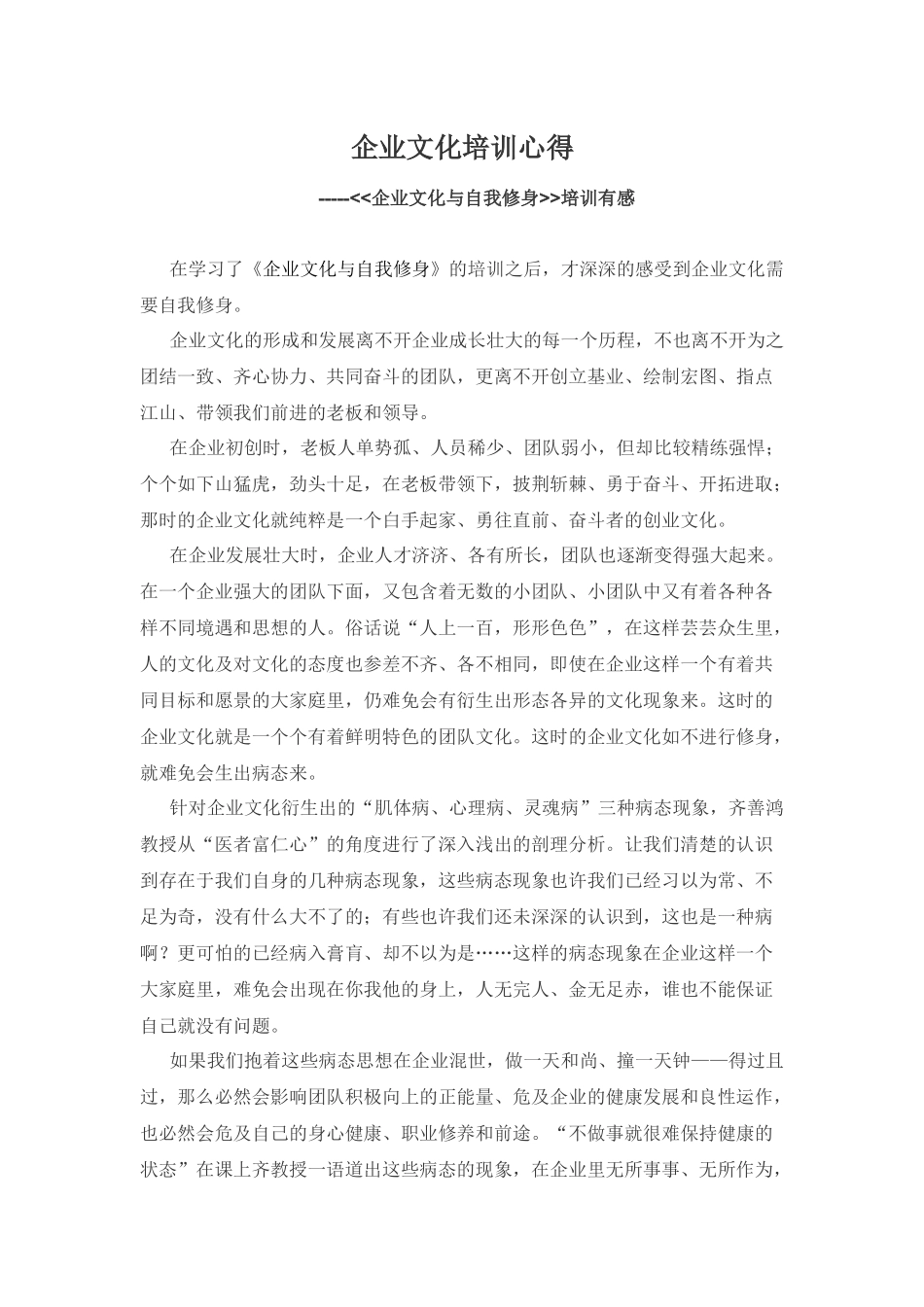 企业文化与自我修身-培训心得_第1页