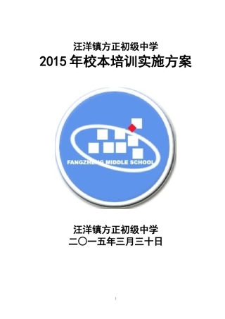 汪洋镇方正初级中学2015年校本培训实施方案