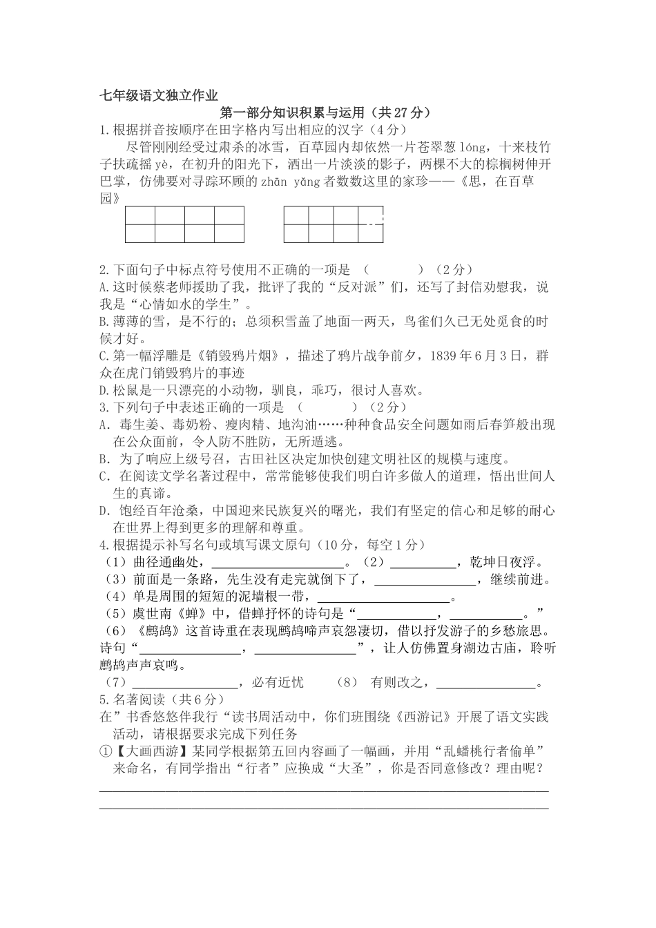 七年级语文独立作业_第1页