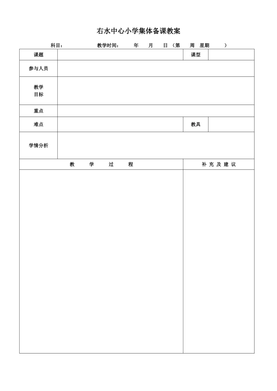 集体备课教案空白模板_第1页