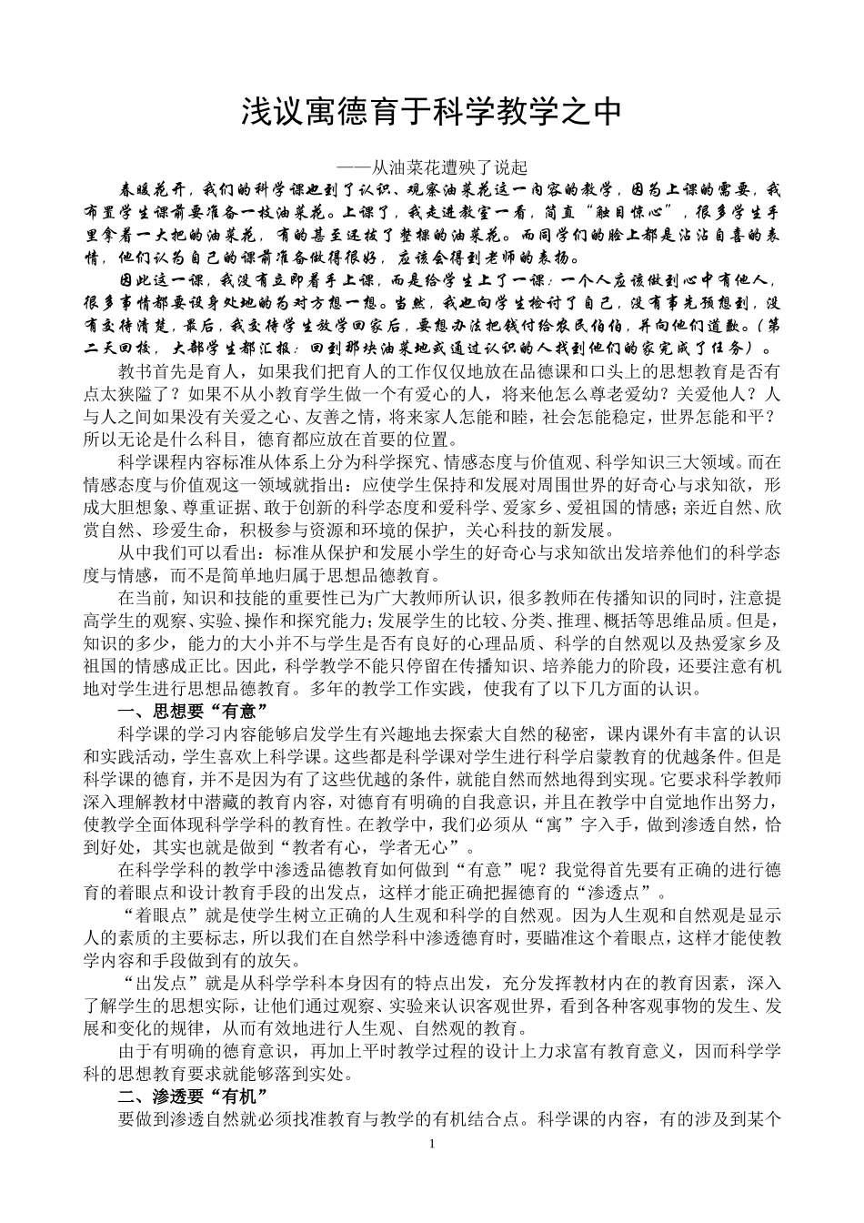 浅议寓德育于科学教学之中_第1页