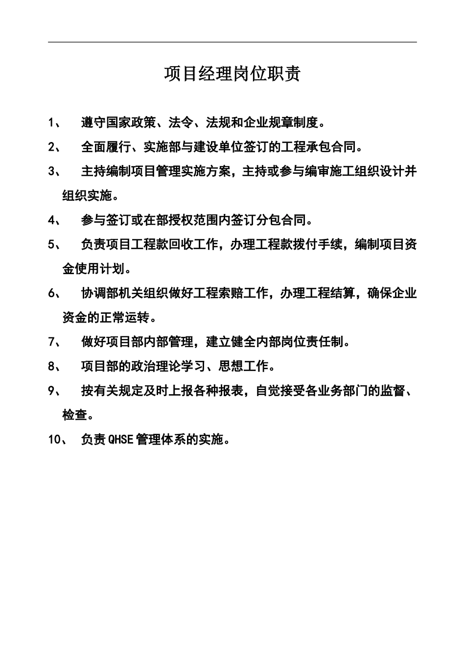 项目部岗位职责_第1页