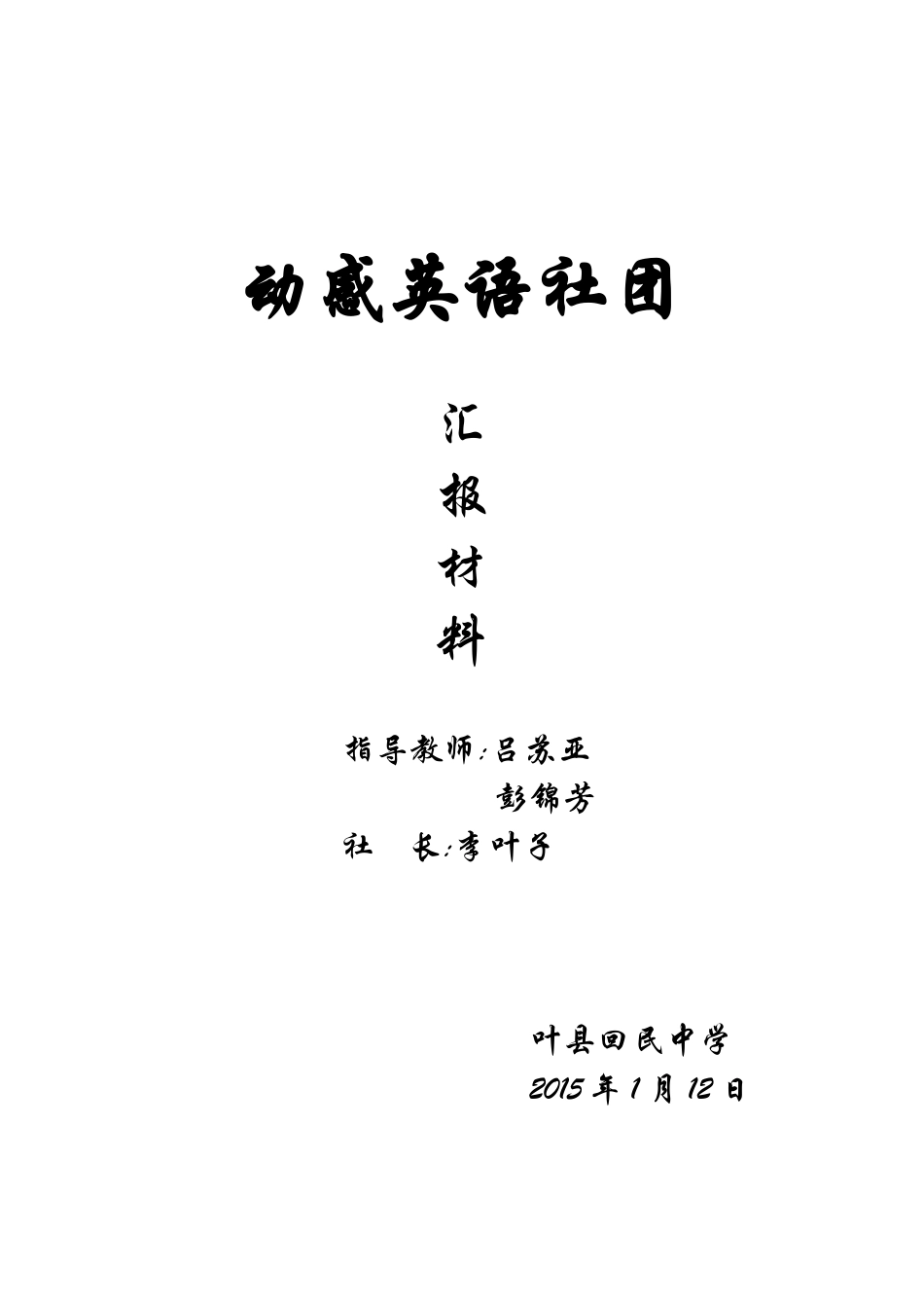 动感英语社团汇报材料_第1页