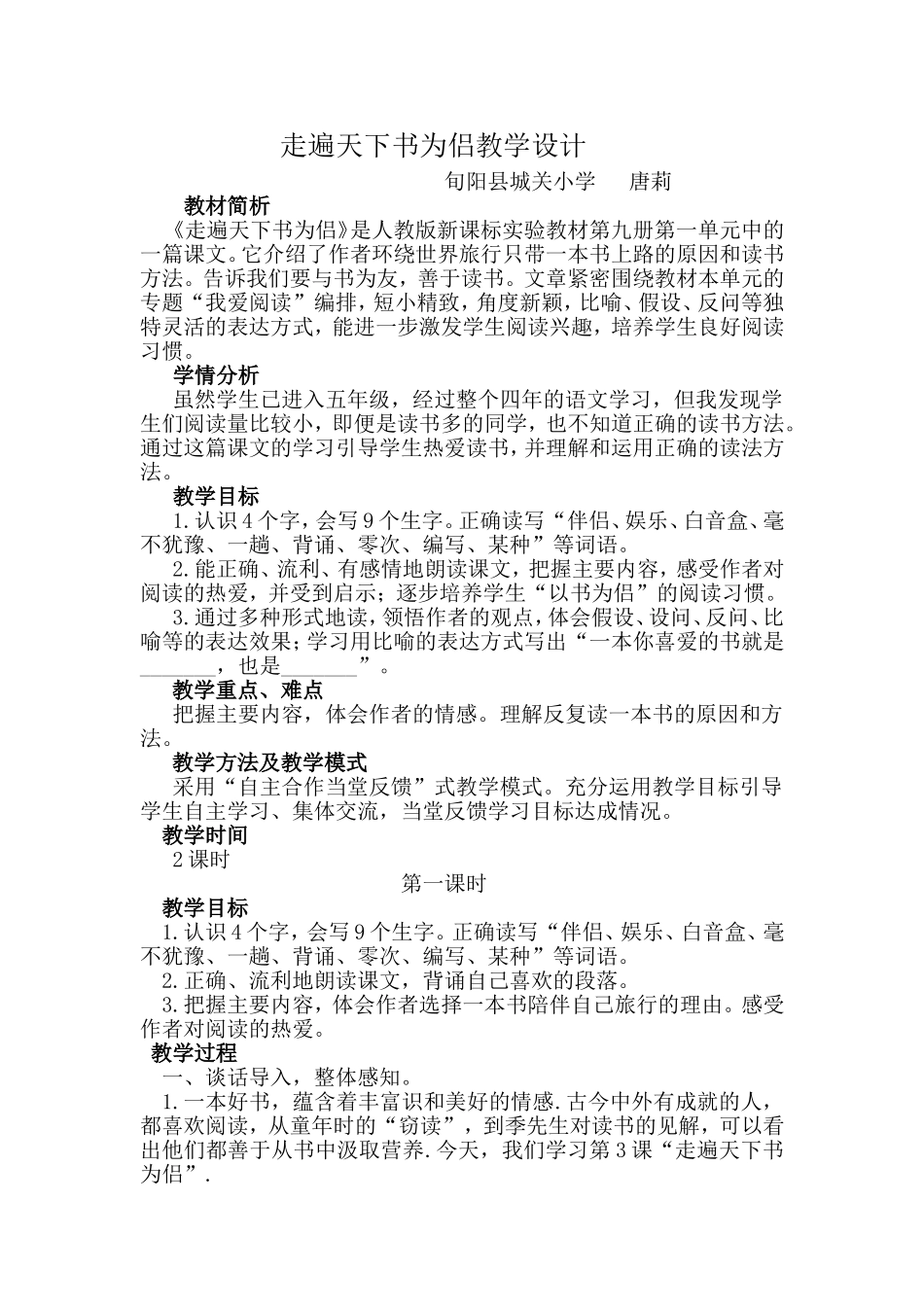 走遍天下书为侣第一课时教学设计_第1页