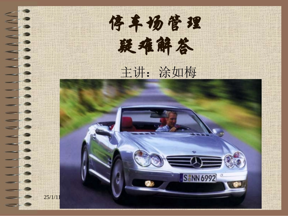 住宅小区停车场疑难解答培训_第2页