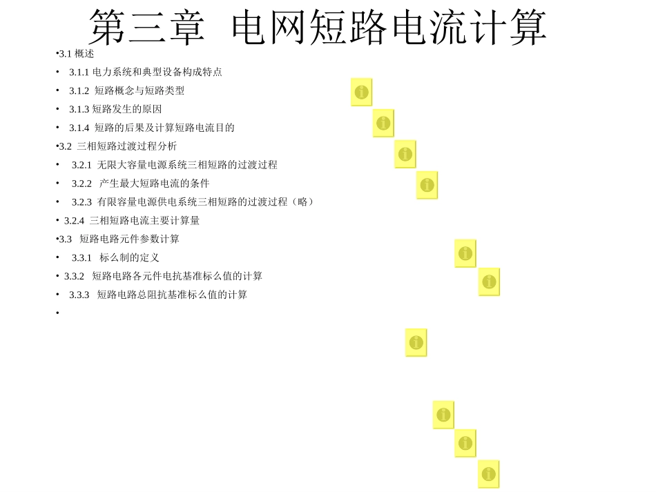 03第三章电网短路电流计算_第1页