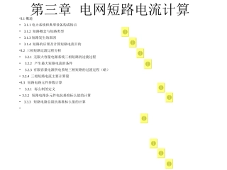 03第三章电网短路电流计算