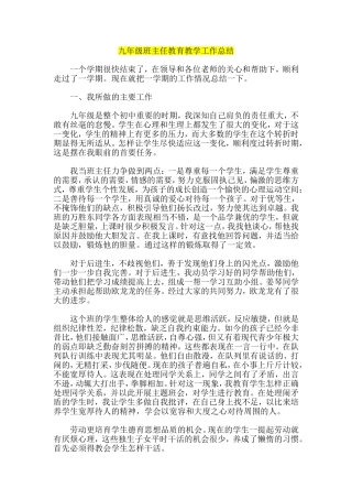 九年级班主任教育教学工作总结