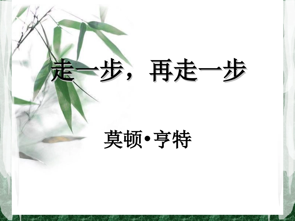 走一步再走一步_第1页