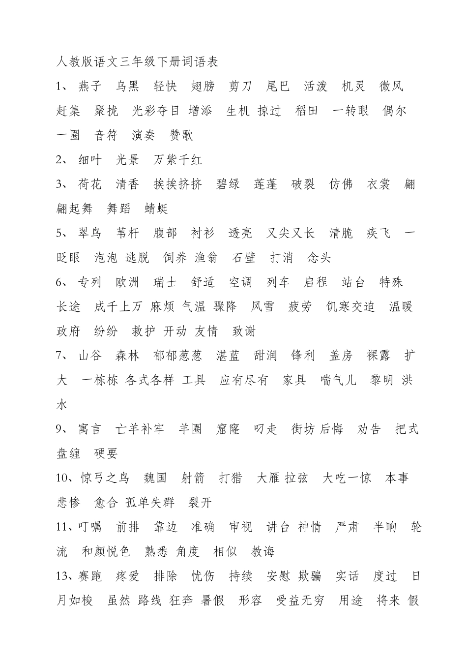 三年级下册词语_第1页