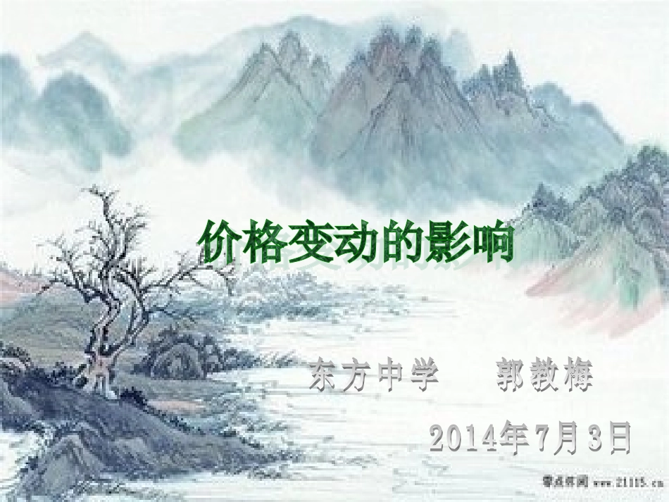 职称课：价格变动的影响._第1页