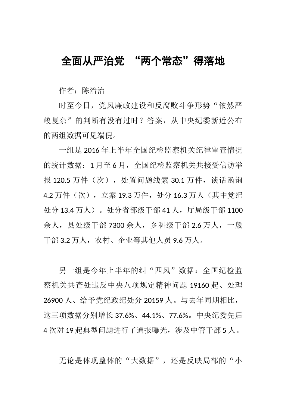 全面从严治党-“两个常态”得落地_第1页