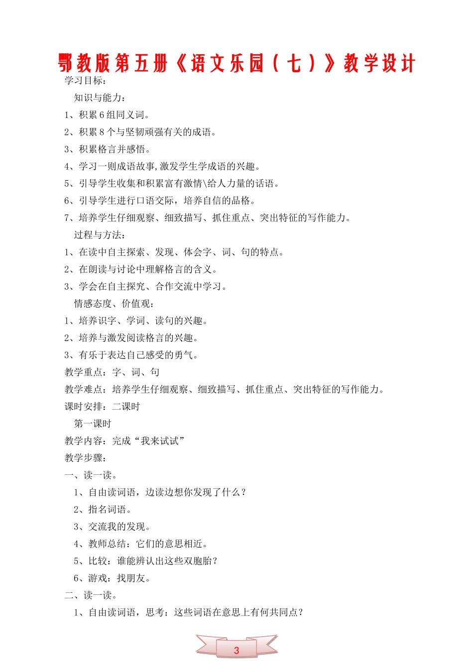 鄂教版第五册《语文乐园(七)》教学设计_第1页
