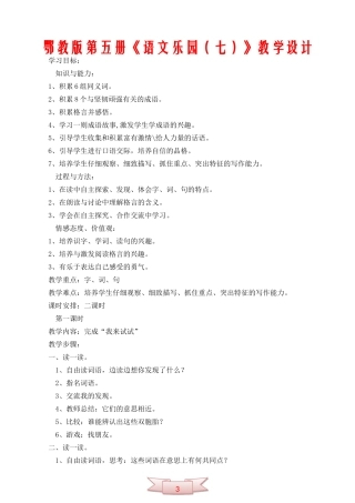 鄂教版第五册《语文乐园(七)》教学设计