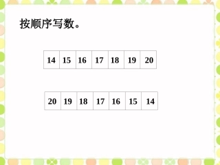 按顺序写数-11-20各数的认识
