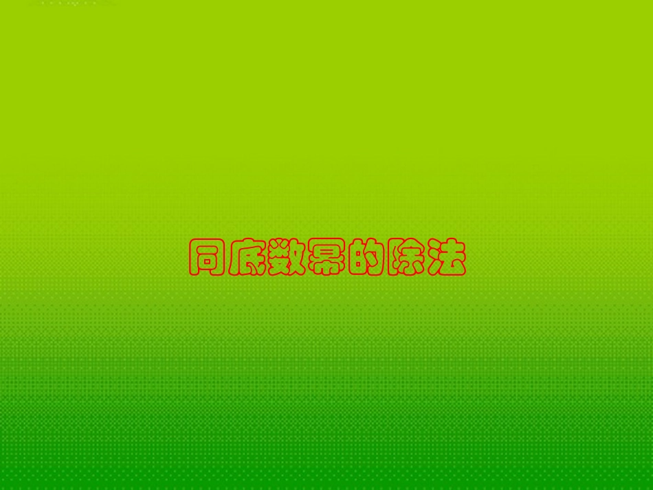 1.1幂的运算-(第三课时)课件_第1页