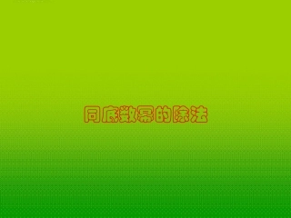 1.1幂的运算-(第三课时)课件