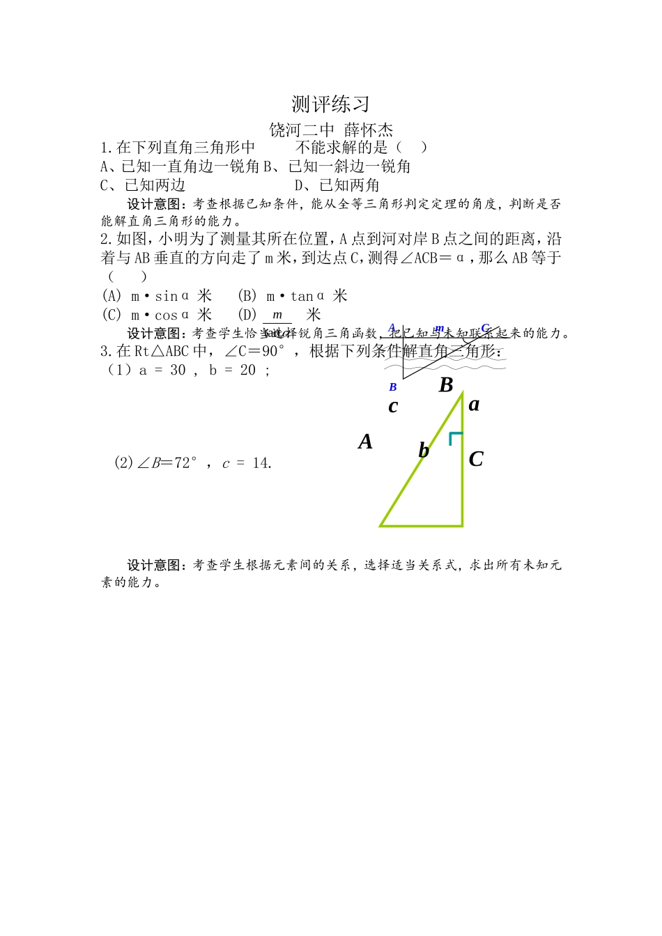 《解直角三角形》测评练习_第1页