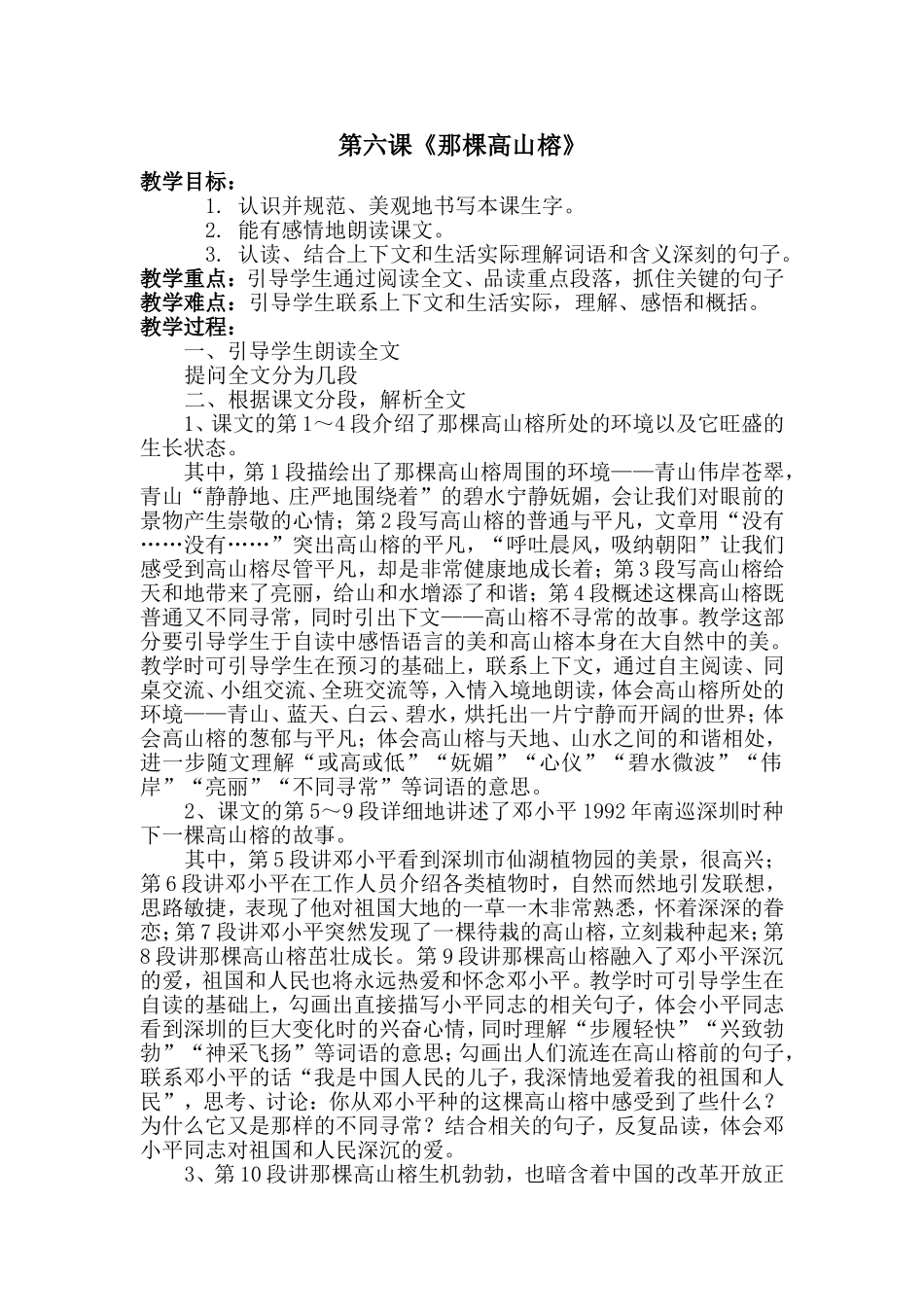 六年级语文上《那棵高山榕》教案--呼姗姗_第1页