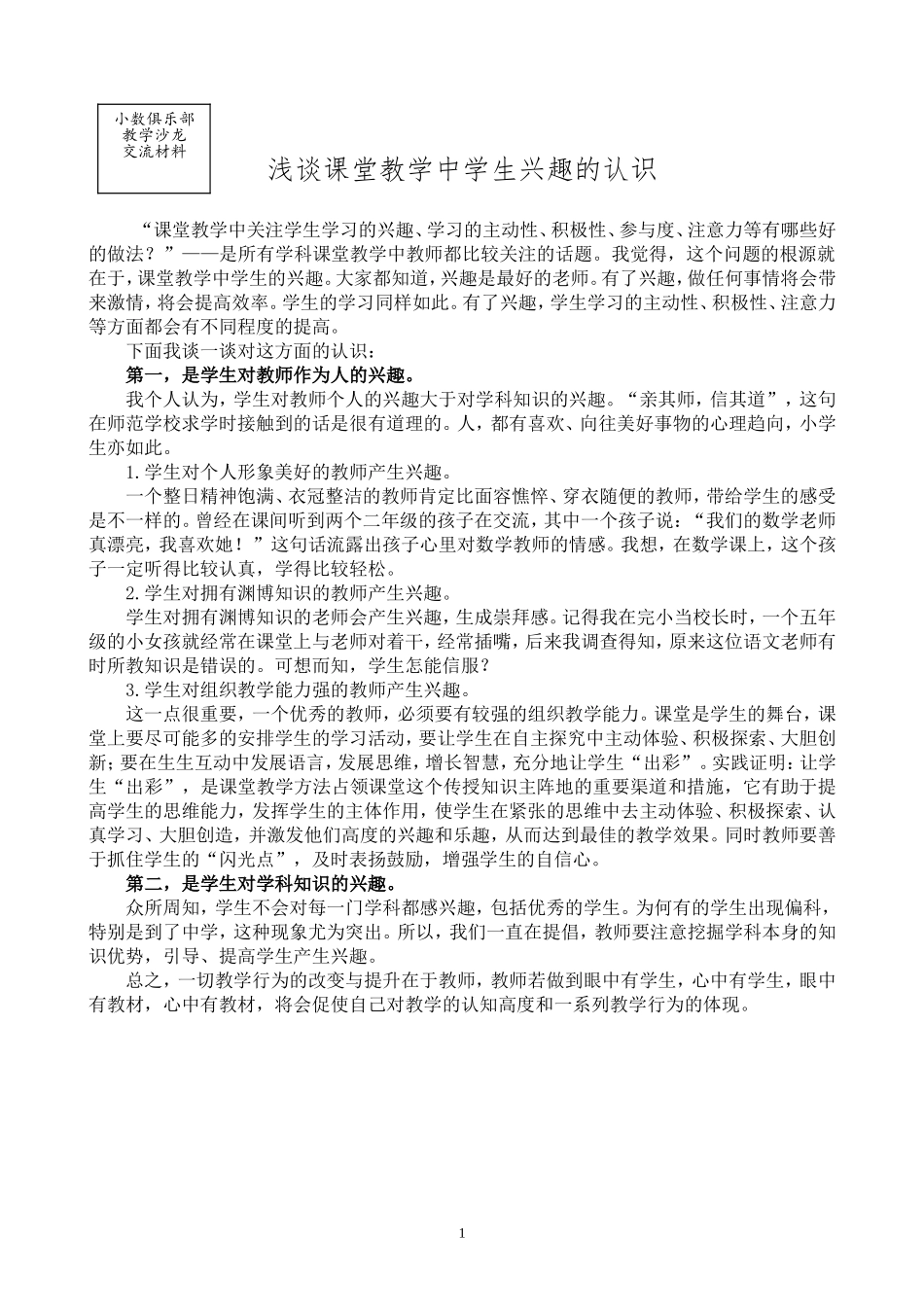 浅谈课堂教学中学生兴趣的认识_第1页