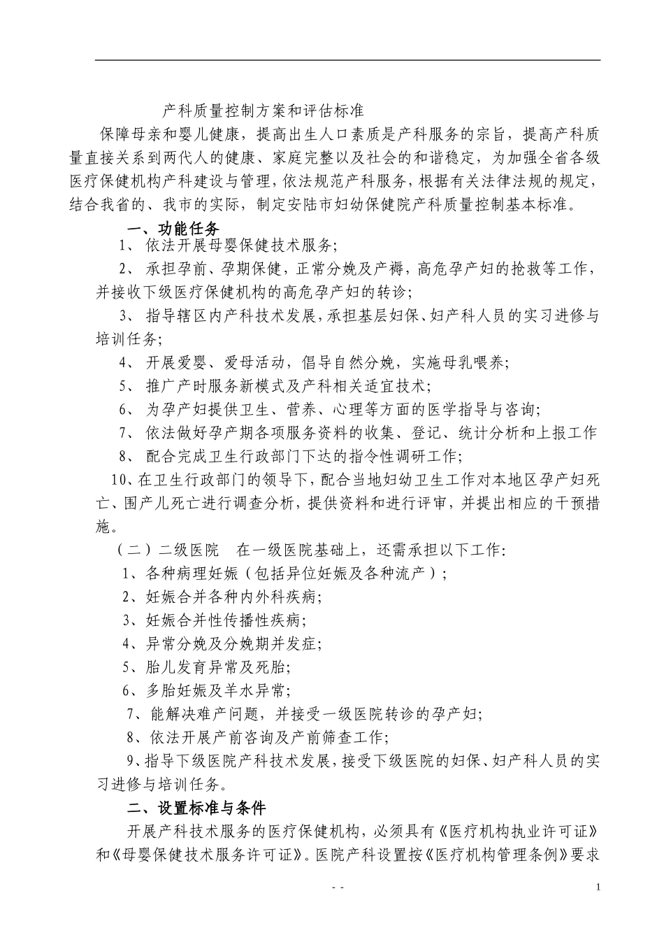产科质量控制方案和评估标准_第1页