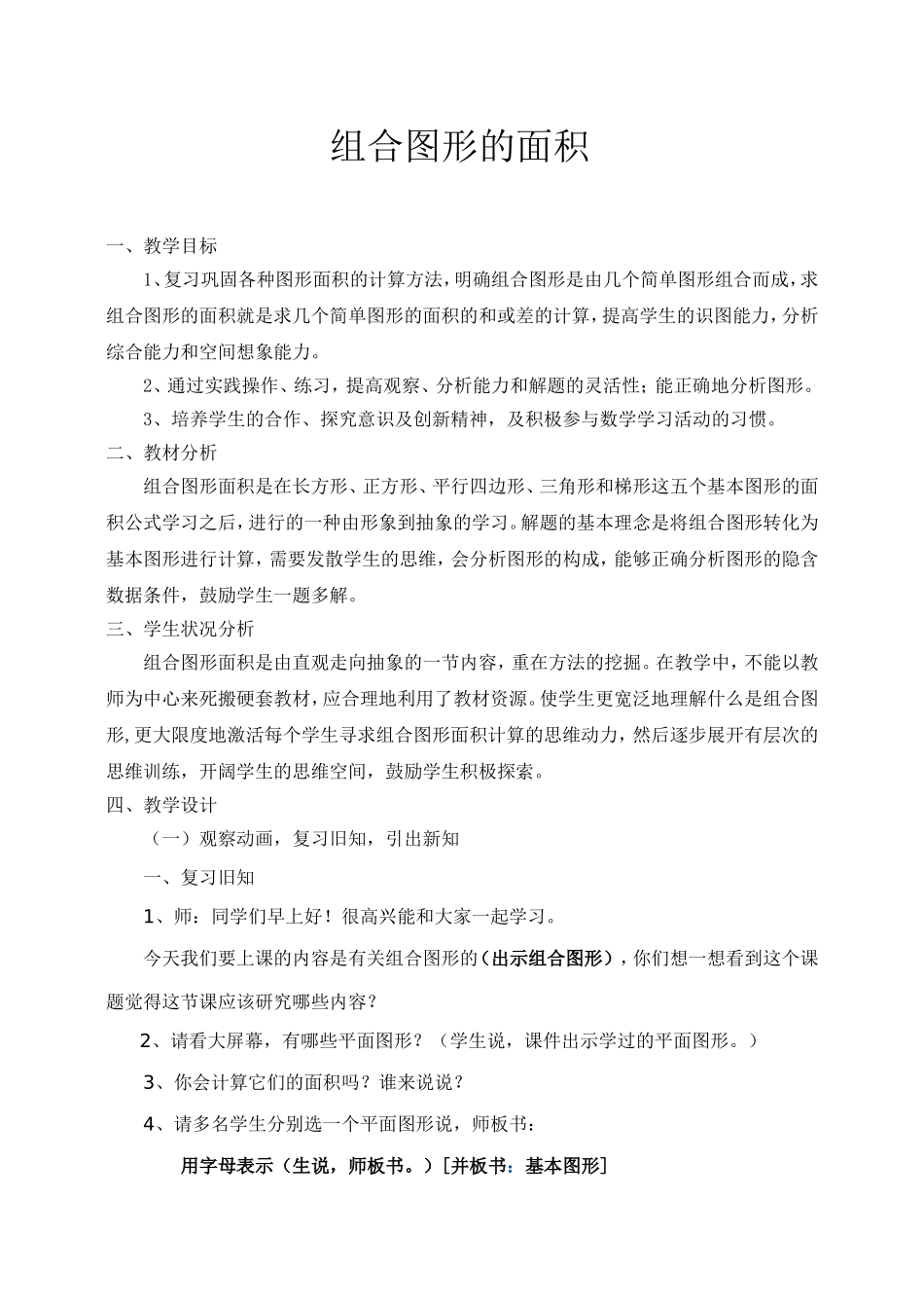 《组合图形的面积计算》教案_第1页