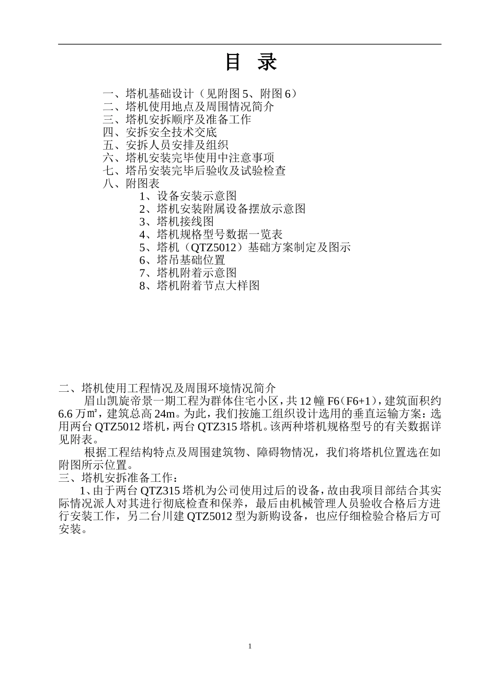 工程塔吊安拆方案_第1页
