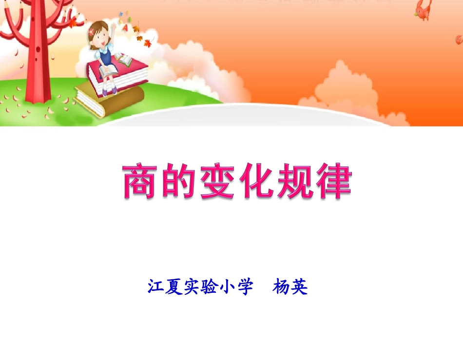 商的变化规律-(2)_第1页