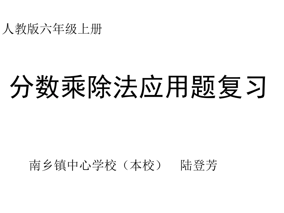分数乘除法应用题练习ppt_第1页