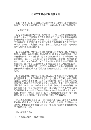公司员工野外扩展活动总结
