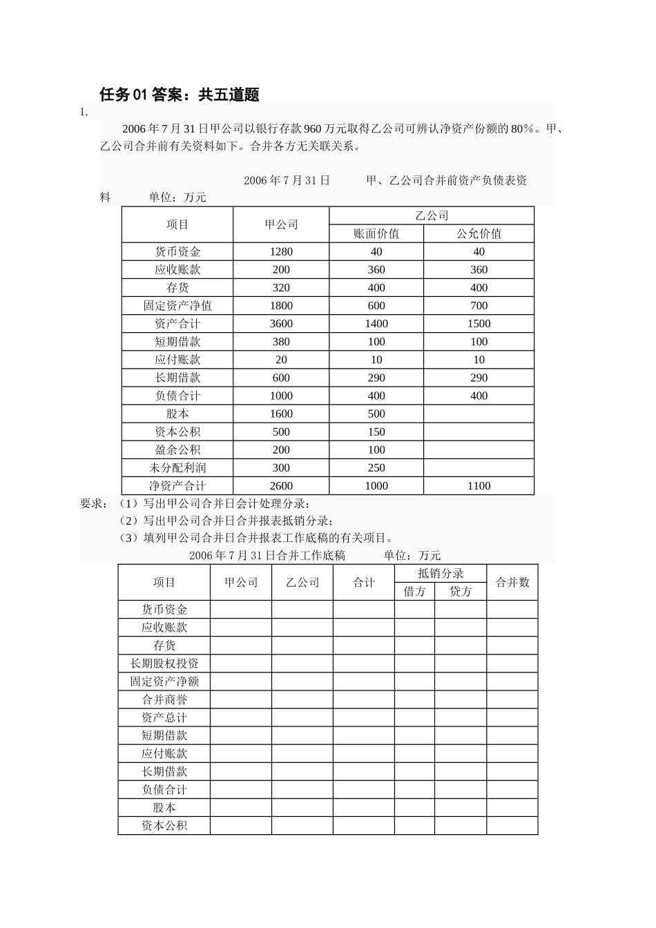 12秋季学期高级财务会计-教学实践活动-任务01作业参考解答_第1页