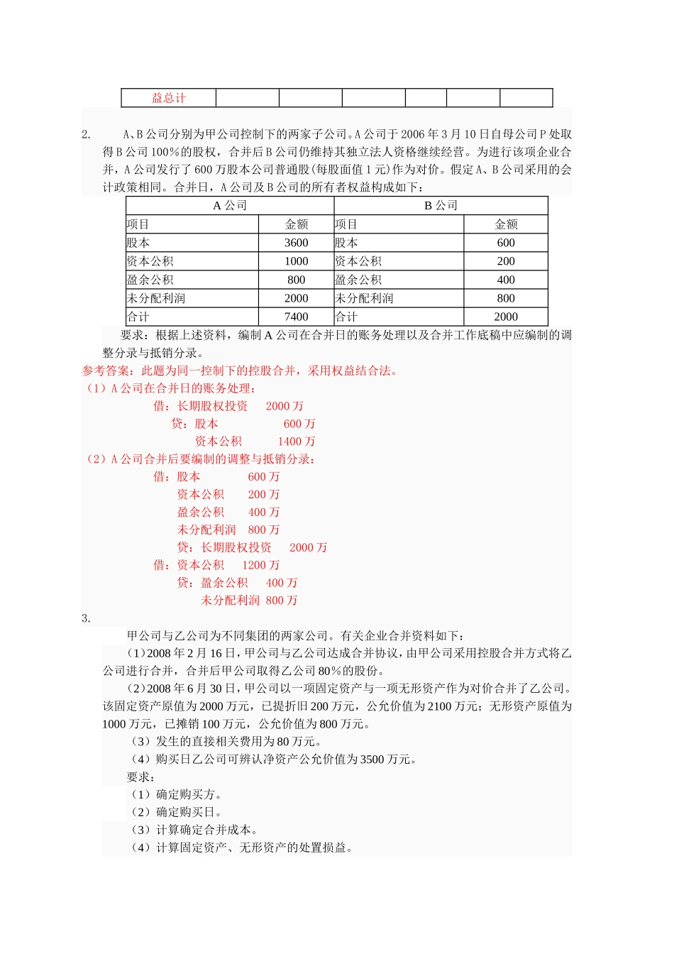 12秋季学期高级财务会计-教学实践活动-任务01作业参考解答_第3页