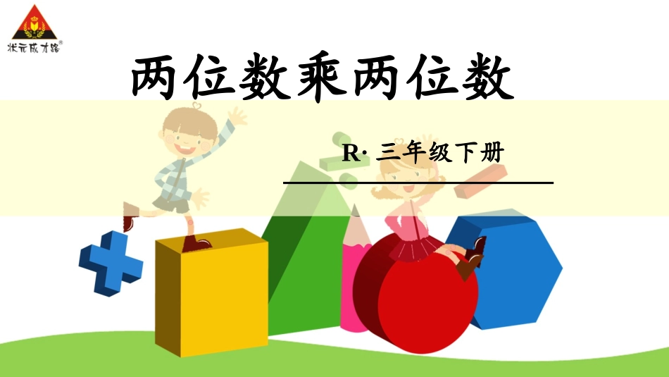 人教2011版小学数学三年级两位数乘两位数(不进位)-(4)_第1页