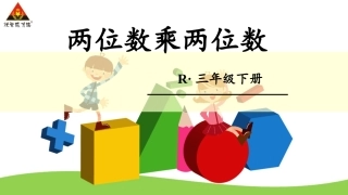 人教2011版小学数学三年级两位数乘两位数(不进位)-(4)