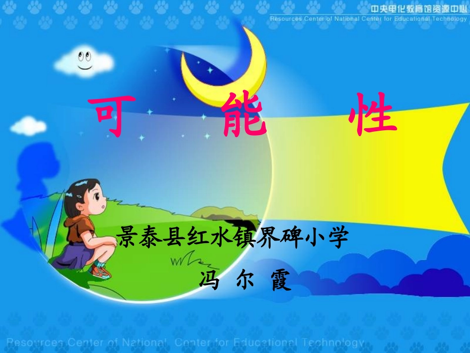 冯尔霞《可能性》课件_第2页