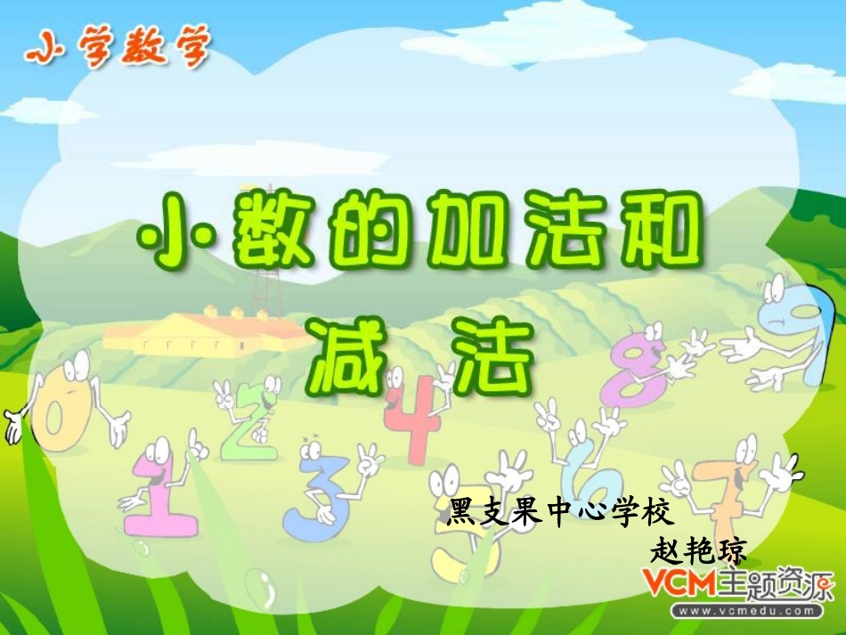 人教版三年级数学下册《小数的加法和减法》PPT课件_第2页