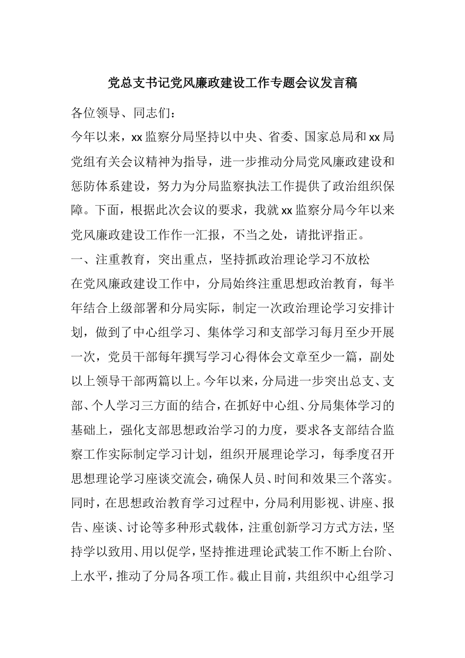 党总支书记党风廉政建设工作专题会议发言1_第1页