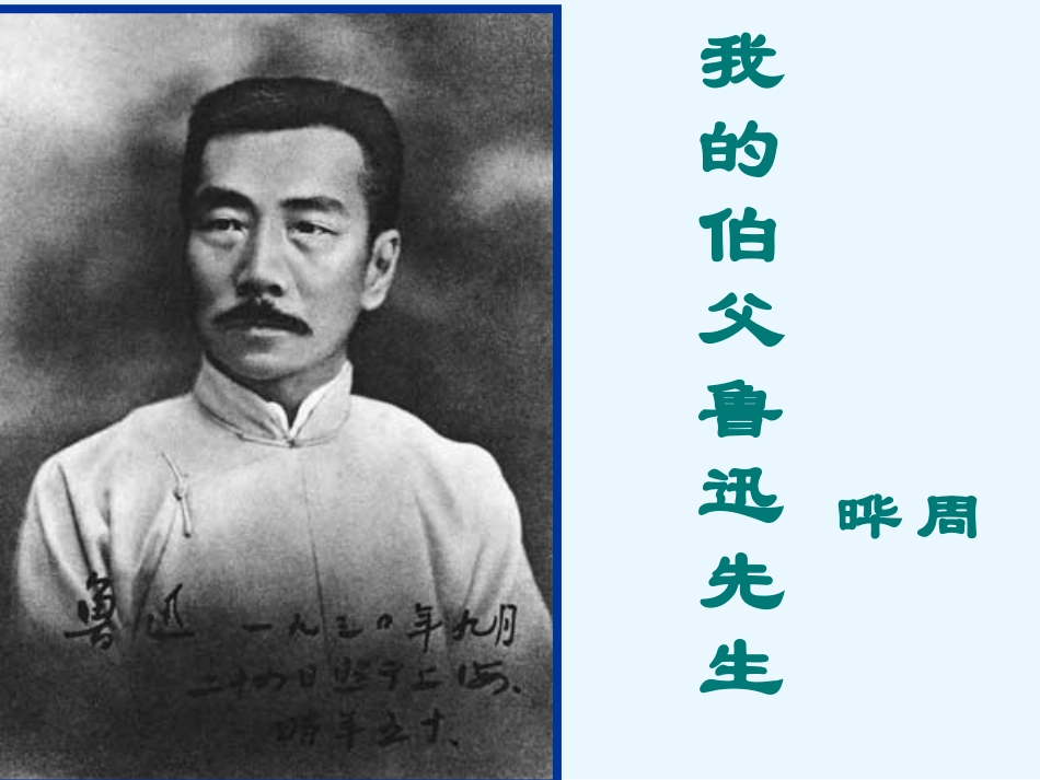 我的伯父鲁迅先生0_第1页