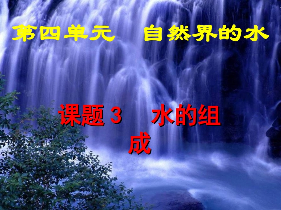 《水的组成》第1课时_第1页