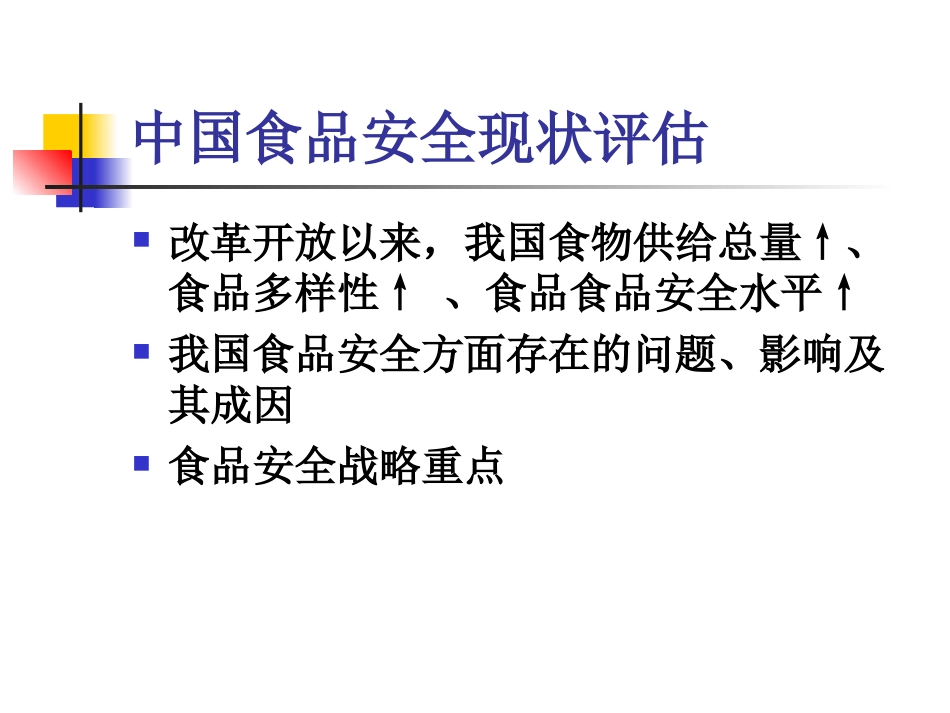 食品安全问题与对策_第2页