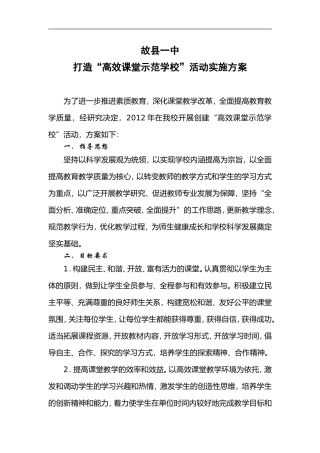 故县一中打造“高效课堂示范学校”活动实施方案