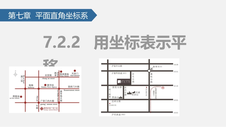 7.2.2.1用坐标表示平移_第1页