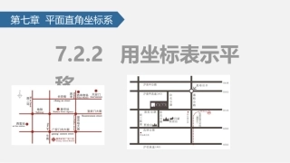 7.2.2.1用坐标表示平移