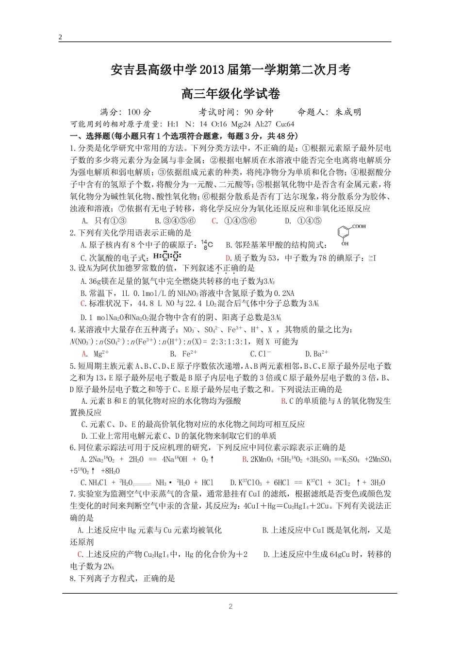 安吉县高级中学2013届第一学期第二次月考高三年级化学试卷_第1页