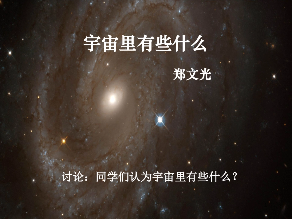 苏教版初中语文七年级上册《宇宙里有些什么》课件_第1页